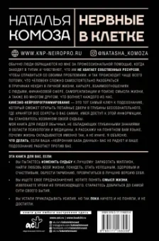 Наталья Комоза: Нервные в клетке. Нейропроводник в успешную жизнь