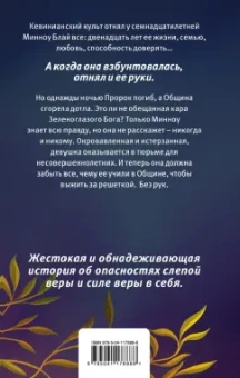 Стефани Оукс: Священная ложь