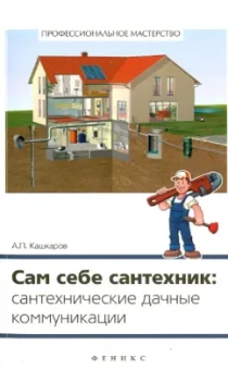 Андрей Кашкаров: Сам себе сантехник. Сантехнические дачные коммуникации