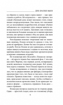 Аманда Проуз: День красных маков