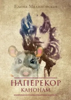 Елена Малиновская: Наперекор канонам