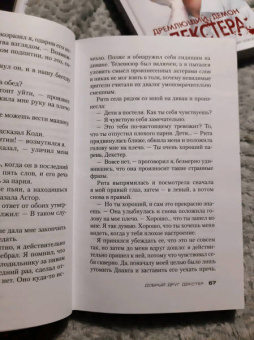 Джефф Линдсей: Добрый друг Декстер