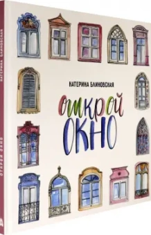Катерина Блиновская: Открой окно