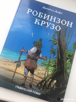 Даниель Дефо: Робинзон Крузо