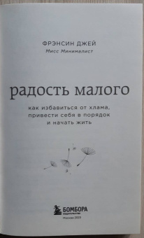 Фрэнсин Джей: Радость малого. Как избавиться от хлама, привести себя в порядок и начать жить