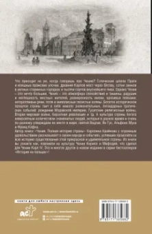Каролина Крайнова: Чехия. Полная история страны