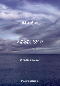 Виктор Кравчук: Монологи