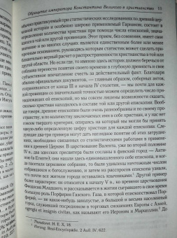 Анатолий Спасский: Обращение императора Константина Великого в христианство