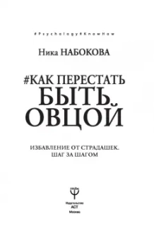 Ника Набокова: Как перестать быть овцой. Избавление от страдашек. Шаг за шагом