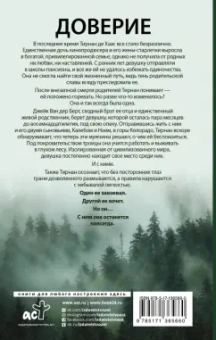 Пенелопа Дуглас: Доверие