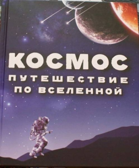 Спэрроу, Макнаб, Джон: Космос. Путешествие по Вселенной