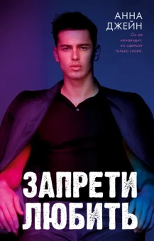 Джейн Анна: Young Adult. Романы Анны Джейн. Запрети любить/Джейн А.