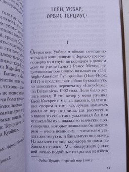 Хорхе Борхес: Сад расходящихся тропок