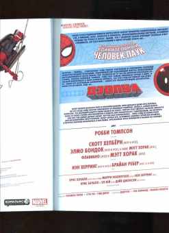 Робби Томпсон: Человек-Паук. Дэдпул. Том 6. ДМП