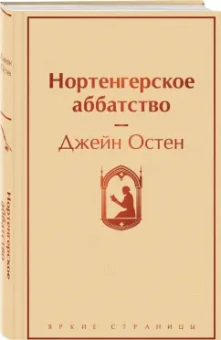 Джейн Остен: Нортенгерское аббатство