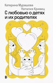 Мурашова, Кривец: С любовью о детях и их родителях