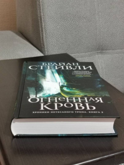 Брайан Стейвли: Хроники Нетесаного трона. Книга 2. Огненная кровь