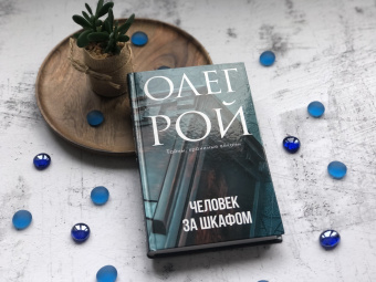 Олег Рой: Человек за шкафом