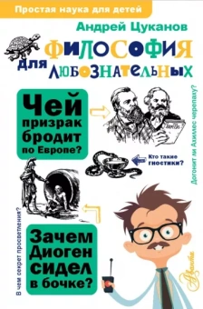 Андрей Цуканов: Философия для любознательных