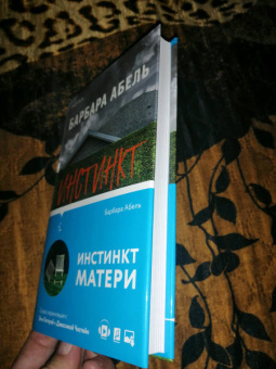 Барбара Абель: Инстинкт матери