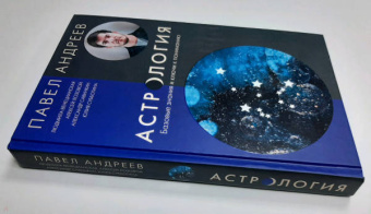 Андреев, Лозовой, Венецианская: Астрология. Базовые знания и ключи к пониманию