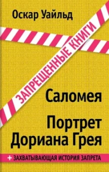Оскар Уайльд: Саломея. Портрет Дориана Грея