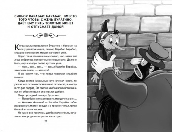 Алексей Толстой: Золотой ключик, или Приключения Буратино