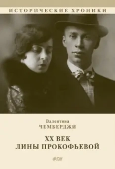 Валентина Чемберджи: ХХ век Лины Прокофьевой
