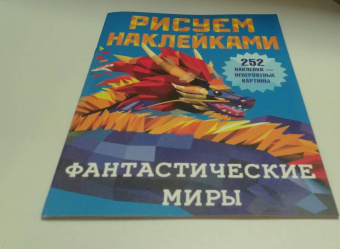 Фантастические миры