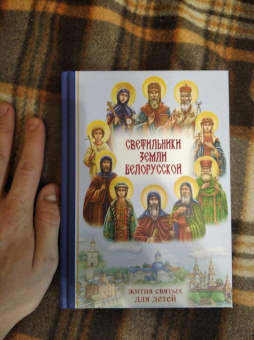 Ирина Токарева: Светильники земли Белорусской. Избранные жития белорусских святых для детей