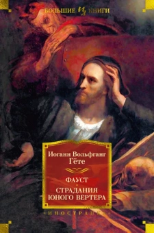 Иоганн Гете: Фауст. Страдания юного Вертера