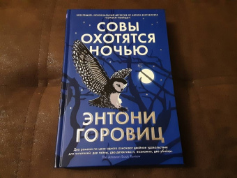 Энтони Горовиц: Совы охотятся ночью