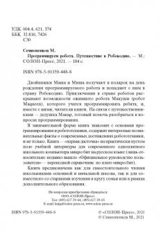 Михаил Семионенков: Программируем робота. Путешествие в Робокодию