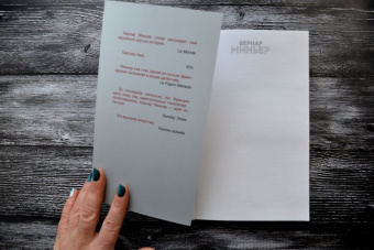 Бернар Миньер: Гребаная история