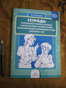 Наталия Нищева: Тетрадь взаимосвязи учителя-логопеда с воспитателями старшей группы компенсирующей напр. ФГОС