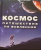 Спэрроу, Макнаб, Джон: Космос. Путешествие по Вселенной