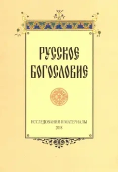Русское богословие. Исследования и материалы 2018