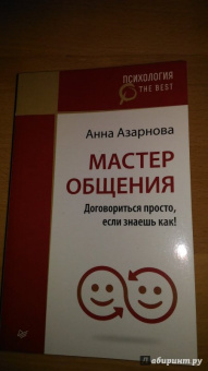 Анна Азарнова: Мастер общения. Договориться просто, если знаешь как!
