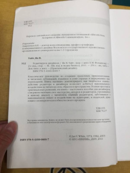 Ян Уайт: Редактируем дизайном