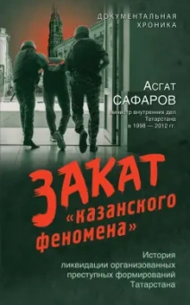 Асгат Сафаров: Закат «казанского феномена»