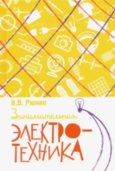 Владимир Рюмин: Занимательная электротехника