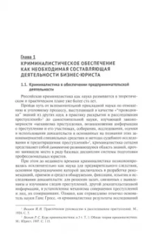 Жижина, Комиссарова, Жижин: Криминалистическое обеспечение деятельности бизнес-юриста. Учебное пособие