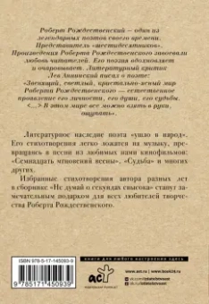 Роберт Рождественский: Не думай о секундах свысока