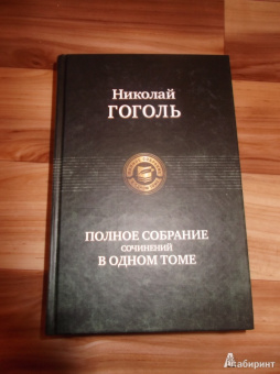 Николай Гоголь: Полное собрание сочинений в одном томе