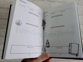 Неофициальная книга для записи рецептов Гарри Поттера
