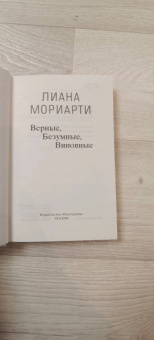 Лиана Мориарти: Верные, безумные, виновные
