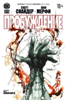Скотт Снайдер: Пробуждение