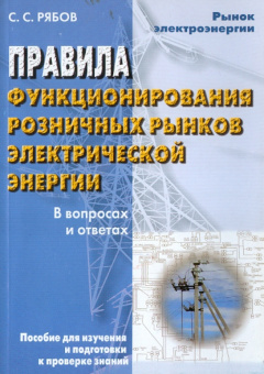 Сергей Рябов: Правила функционирования розничных рынков электрической энергии в переходный период реформирования