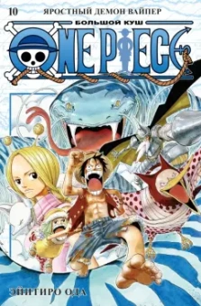 Эйитиро Ода: One Piece. Большой куш. Книга 10. Яростный Демон Вайпер