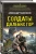 Александр Тамоников: Солдаты далеких гор
